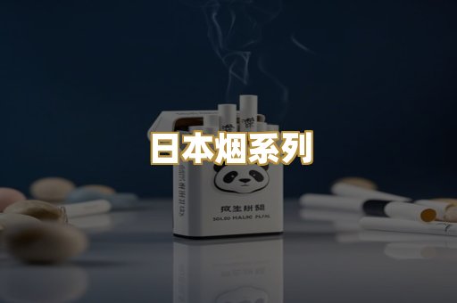 日本烟系列