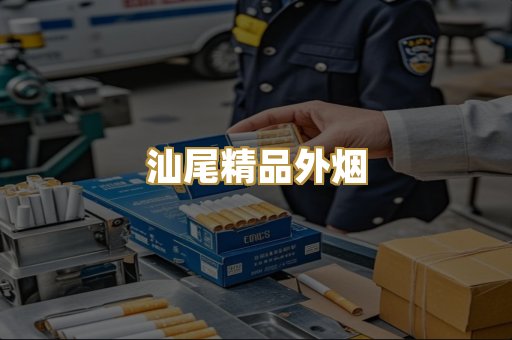 汕尾精品外烟